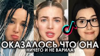 ОКАЗАЛОСЬ, ЧТО ОНА НИЧЕГО И НЕ ВАРИЛА TIK TOK ПОДБОРКА | ИГОРЁК - ПОДОЖДЁМ ПОДБОРКА ТИКТОК