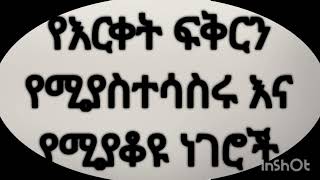 የእርቀት ፍቅርን የሚያስተሳስሩ እና የሚያቆዩ ነገሮች