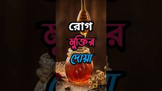 রোগ থেকে মুক্তি পাওয়ার দোয়া।