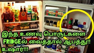 இந்த உணவு பொருட்களை fridgeல் வைத்தால் ஆபத்து!!!உஷார்!!!