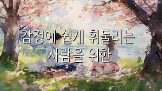 감정에 쉽게 흔들리는 사람을 위한ㅣ기분이 태도가 되지 않게ㅣ레몬 심리ㅣ잠잘 때 듣는ㅣ오디오북ㅣasmrㅣ책 읽어주는 남자