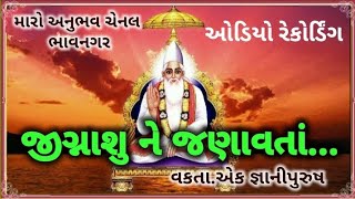 कबीर साहेब सतसंग કબીર સાહેબ સતસંગ મારો અનુભવ ચેનલ kabir saheb satsang maro anubhav chennal bhavnagar