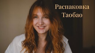 Распаковка с ТаоБао 🛍 пришло 20 кг одежды 😍