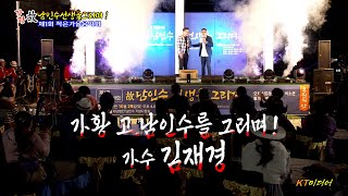 초청가수 김재경 / 이별의 부산정거장 (가황 고 남인수를 그리며) 제1회 작은 가을음악회