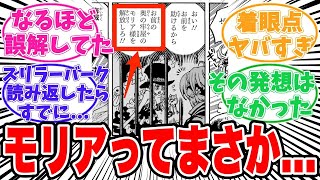 【最新1136話時点】モリアに隠されたヤバすぎる真実に気がついてしまった読者の反応集【ワンピース】