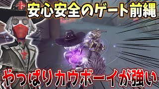 【第五人格】安全に脱出できるカウボーイのゲート前縄がやっぱり強い【IdentityV】