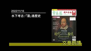 解析英語20221116- 水下考古：「潛」進歷史- Archaeology under the Sea