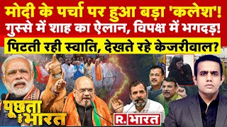 Poochta Hai Bharat: मोदी के पर्चा पर अखिलेश का 'कलेश'! | PM Modi Nomination | Election 2024
