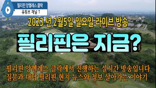 필리핀 앙헬레스  2023년 2월 5일  일요일 라이브