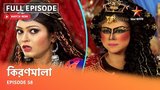 Full Episode | কিরণমালা | Episode 58