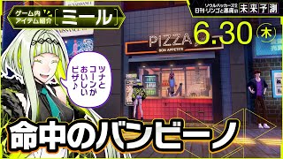 【命中のバンビーノ】ソウルハッカーズ2 日刊・リンゴと悪魔の未来予測 6/30(木)