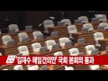 김재수 장관 해임건의안 본회의 통과 ytn yes top news