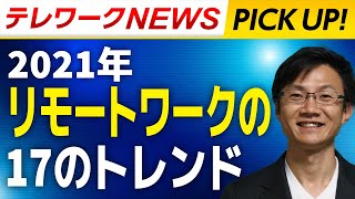 【最新トレンド】2021年リモートワークの17のトレンド｜世界の最新テレワークニュース｜池田朋弘のリモートコミュニケーション実践塾