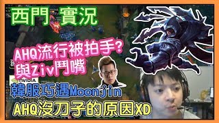 西門 實況，AHQ流行被拍手? 與Ziv鬥嘴，AHQ沒刀子的原因XD，韓服巧遇Moonjin，西門 塔隆 Talon highlights，西門 金剛