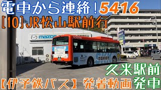 【伊予鉄バス】電車から連絡！5416 [10]JR松山駅前行 久米駅前発車