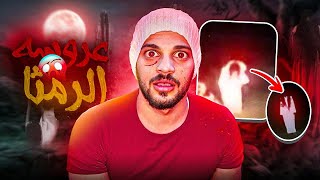 تم قتل صحابي قدام عيوني 😨 قصص رعب واقعية ! (عروس الرمثا)