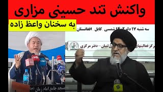 پاسخ صریح حجت الاسلام حسینی مزاری به واعظ زاده بهسودی