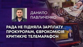 ТВ7+. РАДА НЕ ПІДНЯЛА ЗАРПЛАТУ ПРОКУРОРАМ, ЄВРОКОМІСІЯ КРИТИКУЄ ТЕЛЕМАРАФОН