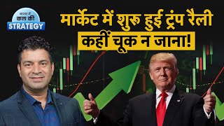 Market Outlook : Trump की वापसी से Market में Rally, क्या करें इन्वेस्टर्स?