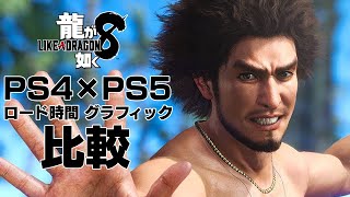 【龍が如く8】PS4×PS5の比較｜ロード時間やグラフィック、フレームレート