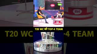 T20 WC 2024 में TOP 4 TEAM कौनसी होंगी ? |SportsTak