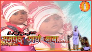 अनपढ़ आयो बाबा।। New Sarna Bhajan song 2022// Dj Shambhu oraon chiyanki Daltonganj Palamu