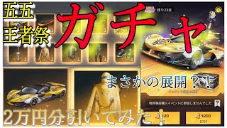 【荒野行動】王者祭ガチャ2万円分回してみた結果...【神回！？】