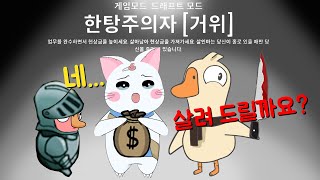 한탕주의자는 죽어서 직업을 남긴다...☆ (구스구스덕, 덕몽어스)