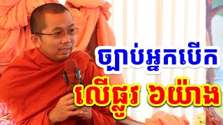 អ្នកបើកបរត្រូវមាន ៦យ៉ាង l Choun kakada CKD l ជួន កក្កដា ទេសនា