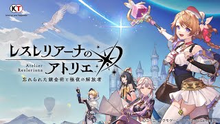 【レスレリ】とりあえず 神ゲーやる リセマラ 序章～１章攻略 配信【レスレリアーナのアトリエ】