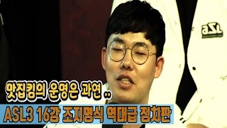 [4월25일] ASL3 16강 조지명식 - 치열한 정치대결 역대급 조지명식/ 오메킴의 운명은