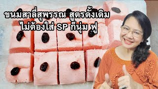 ขนมสาลี่สุพรรณ สูตรดั้งเดิม ไม่ต้องใส่ SP ก็นุ่ม ฟู อร่อยจ้า by คุณป้า ปอมปอม