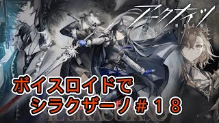 【アークナイツ】シラクザーノ＃18　ボイスロイド朗読 / 琴葉 葵/IS-8 累卵の危機　戦闘後/イベントシナリオ