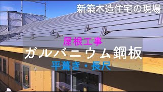 【飯能市の家づくり】屋根工事 ガルバニウム鋼板（平葺き）長尺