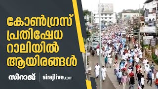 കോണ്‍ഗ്രസ് പ്രതിഷേധ റാലിയില്‍ ആയിരങ്ങള്‍ | SIRAJLIVE