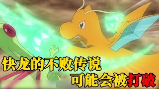 The latest Pokémon information: the undefeated legend of the fast dragon will be broken