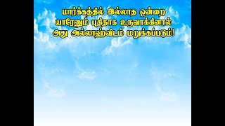 மார்க்கத்தில் இல்லாத ஒன்றை யாரேனும் புதிதாக உருவாக்கினால் அது அல்லாஹ்விடம் மறுக்கப்படும்!