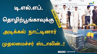 டி.எல்.எப். தொழிற்பூங்காவுக்கு அடிக்கல் நாட்டினார் முதலமைச்சர் ஸ்டாலின்..! | DLF | MK Stalin