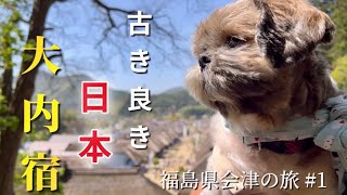 【シーズー】愛犬と行く福島の旅！南会津大内宿　ため息が出るような美しい日本の風景に感動