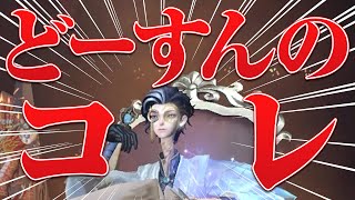 どーすんのよコレ【第五人格/IdentityV】