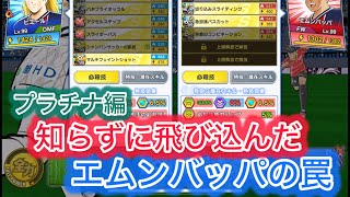 [たたかえドリームチーム]プラチナ編！練習は不要だと調子に乗ってたら知識不足に苦しんだ#28