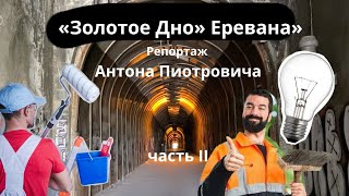 «Золотое дно» Еревана (часть 2) От пешеходных туннелей Конд до моста Киевян. #ереван #armeniatravel