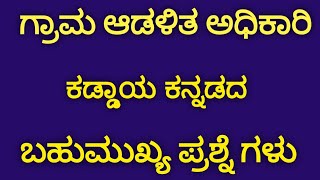 Village Accountant officer Kaddaya kannada expected questions 2024 | VAO Compulsory Kannada