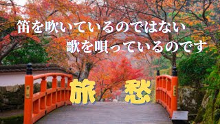 【篠笛】【篠笛の吹き方】「旅愁」　唄用七孔四本調子　総巻き仕立て