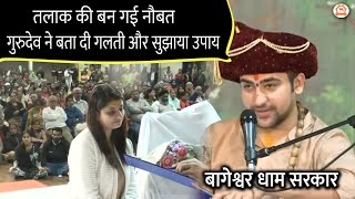 तलाक की बन गई नौबत | गुरुदेव ने बता दी गलती और सुझाया उपाय | दिव्य दरबार | Bageshwar Dham Sarkar