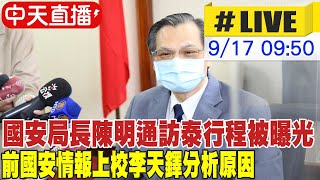 【中天直播#LIVE】國安局長陳明通訪泰行程被曝光 前國安情報上校李天鐸分析原因 20220917 @中天新聞CtiNews