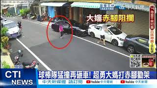 【每日必看】球棒隊追撞砸車! 勸架勇嬤竟是事主的媽 20220827@中天新聞CtiNews