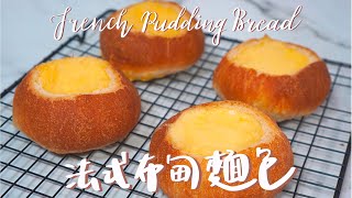 人氣法式布甸麵包 🇫🇷 |  French Pudding Bread |  外脆內軟配搭軟滑蛋布甸 | 𝟰𝗞 𝗛𝗗