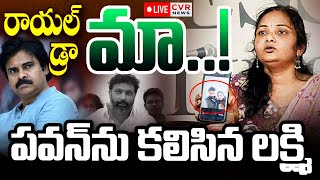 LIVE⭕-పవన్ ను కలిసిన లక్ష్మి || Janasena Incharge Kiran Royal Victim Laxmi || CVR News