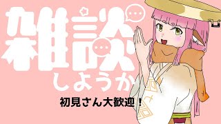 【雑談配信】初見さん大歓迎！ようかの日！ゆるーくお話ししようか【Vtuber/奈辺陽鹿】